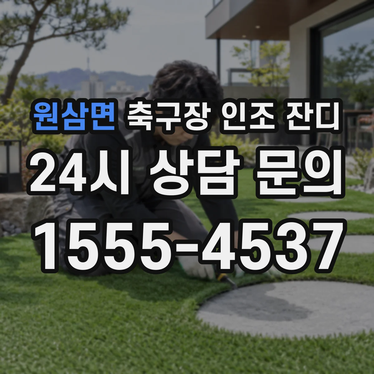 원삼면 축구장 인조 잔디