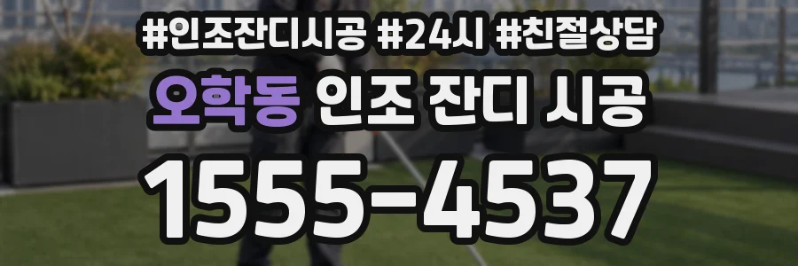 오학동 인조 잔디 시공
