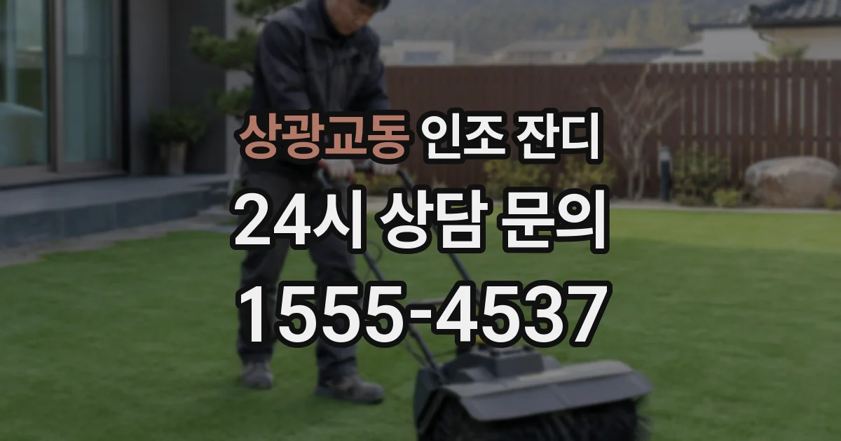 상광교동 인조 잔디