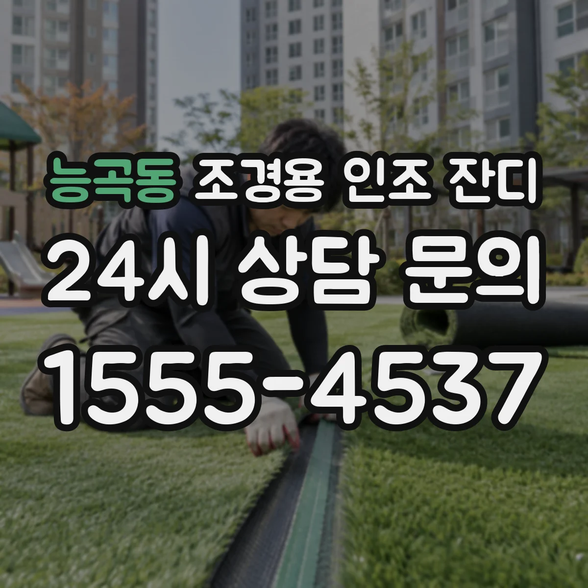 능곡동 조경용 인조 잔디