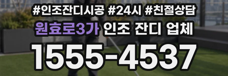 원효로3가 인조 잔디 업체