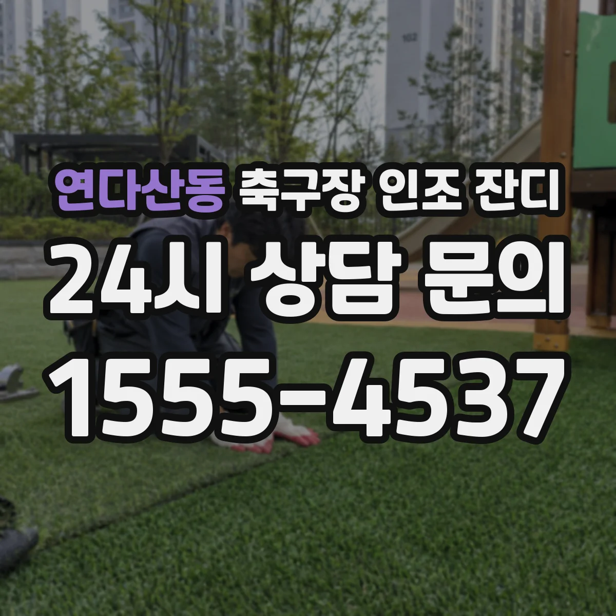 연다산동 축구장 인조 잔디