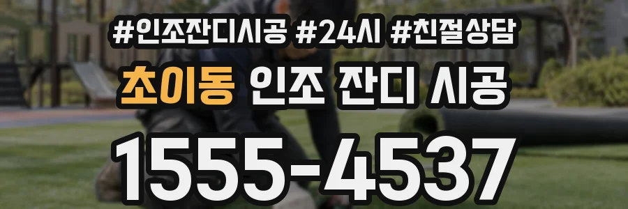 초이동 인조 잔디 시공