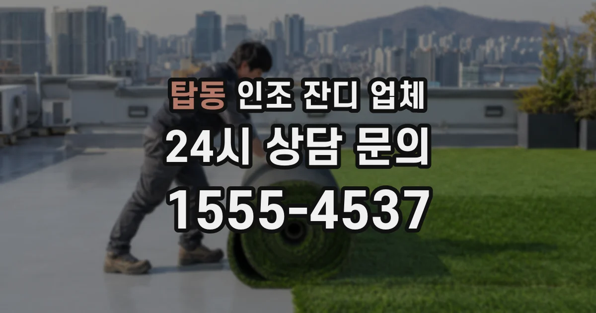 탑동 인조 잔디 업체