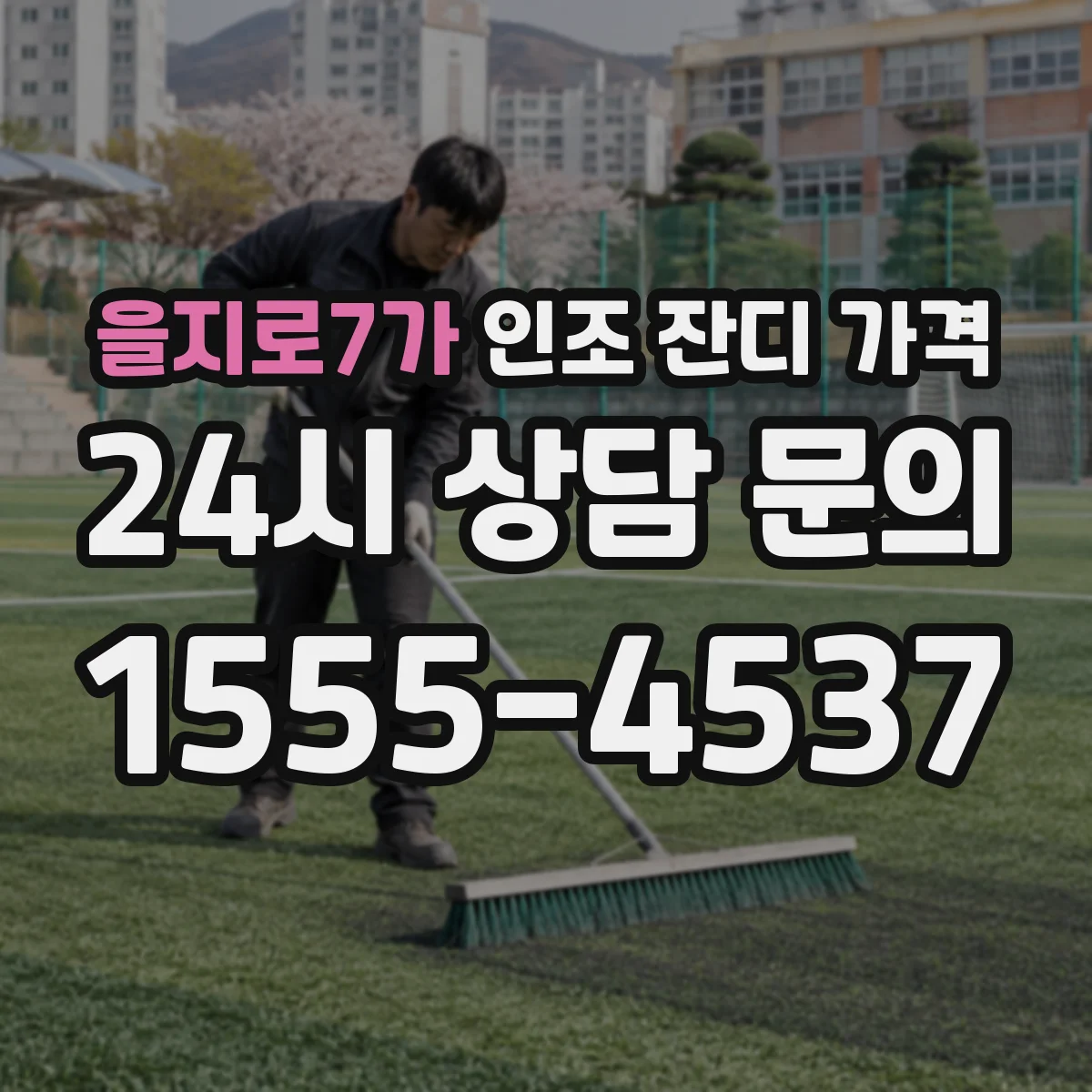 을지로7가 인조 잔디 가격