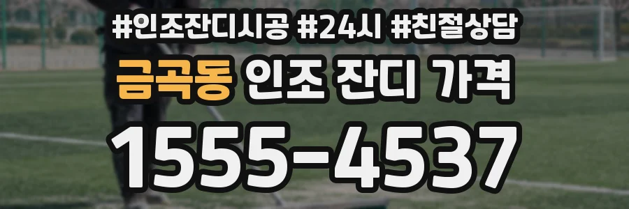 금곡동 인조 잔디 가격