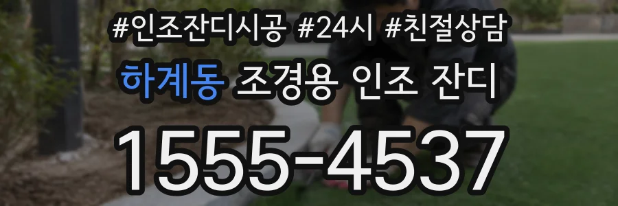 하계동 조경용 인조 잔디