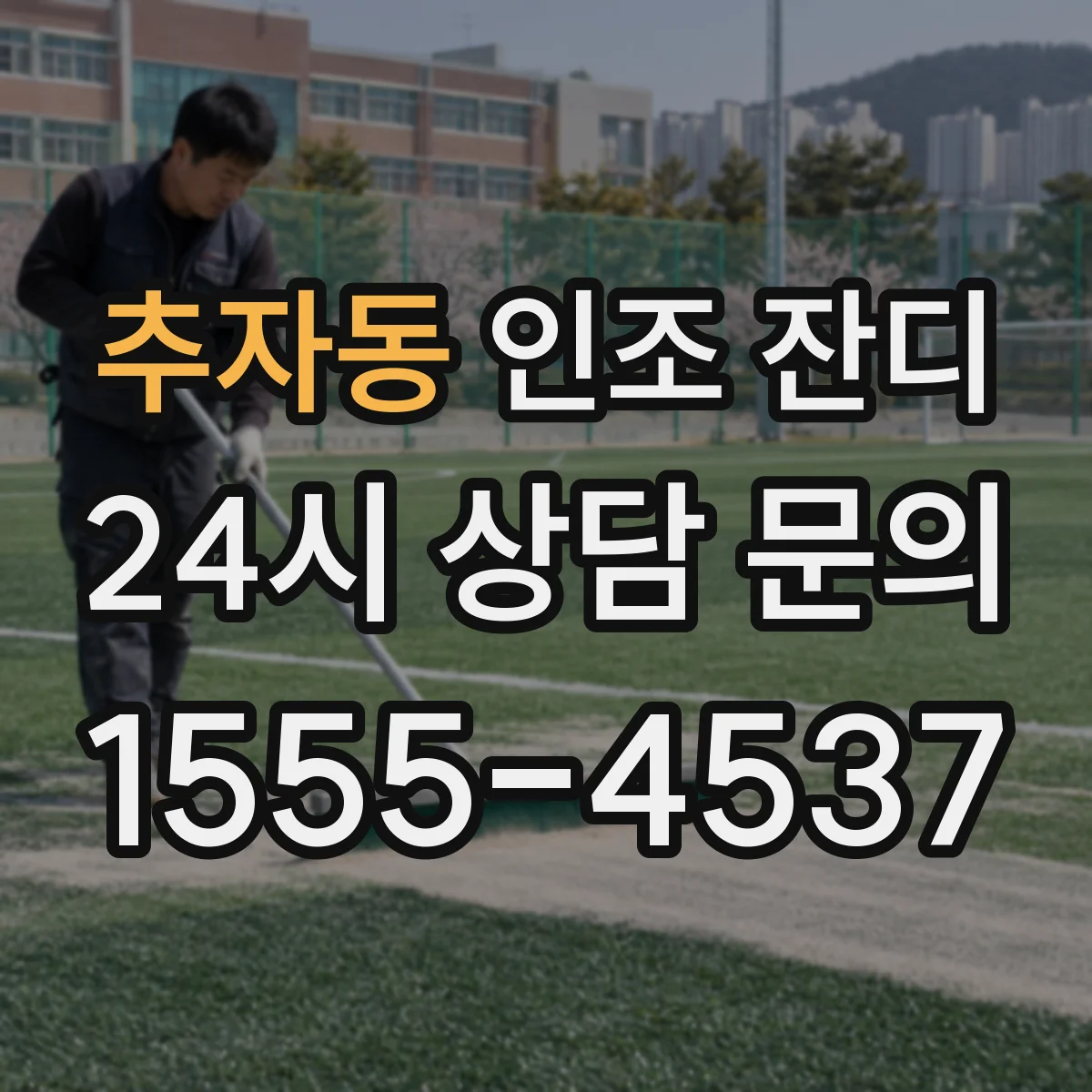 추자동 인조 잔디