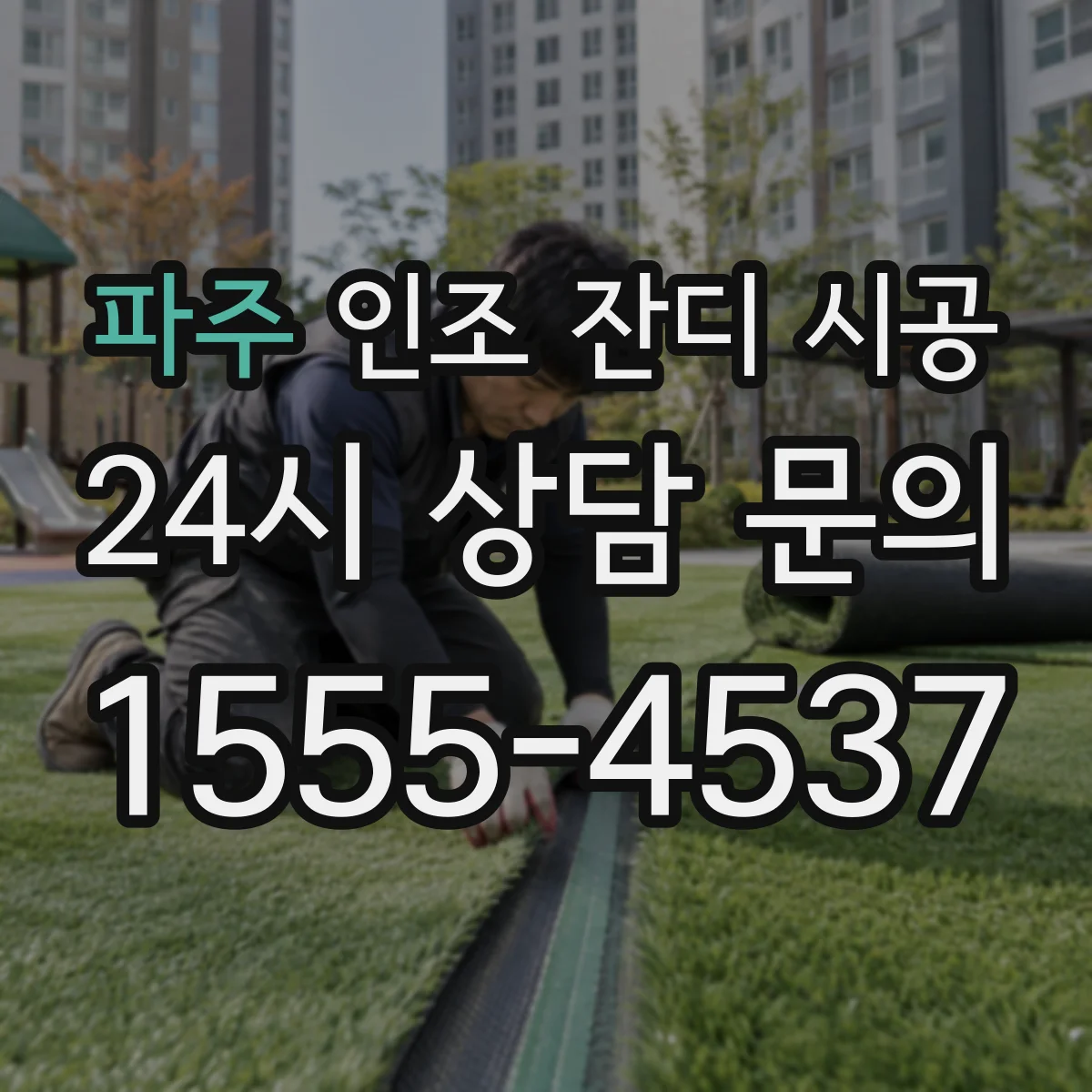 파주 인조 잔디 시공 하부층 두께가 배수 성능에 주는 영향