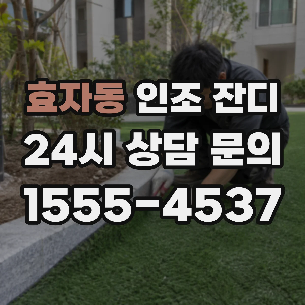 효자동 인조 잔디