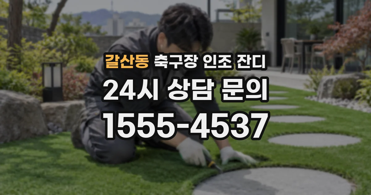 갈산동 축구장 인조 잔디