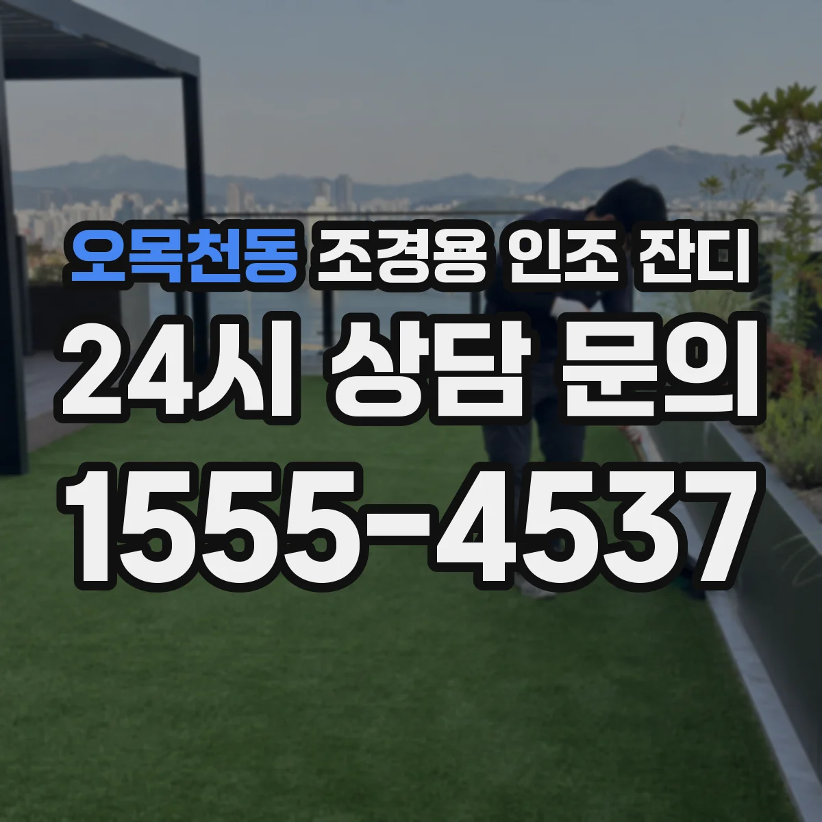 오목천동 조경용 인조 잔디
