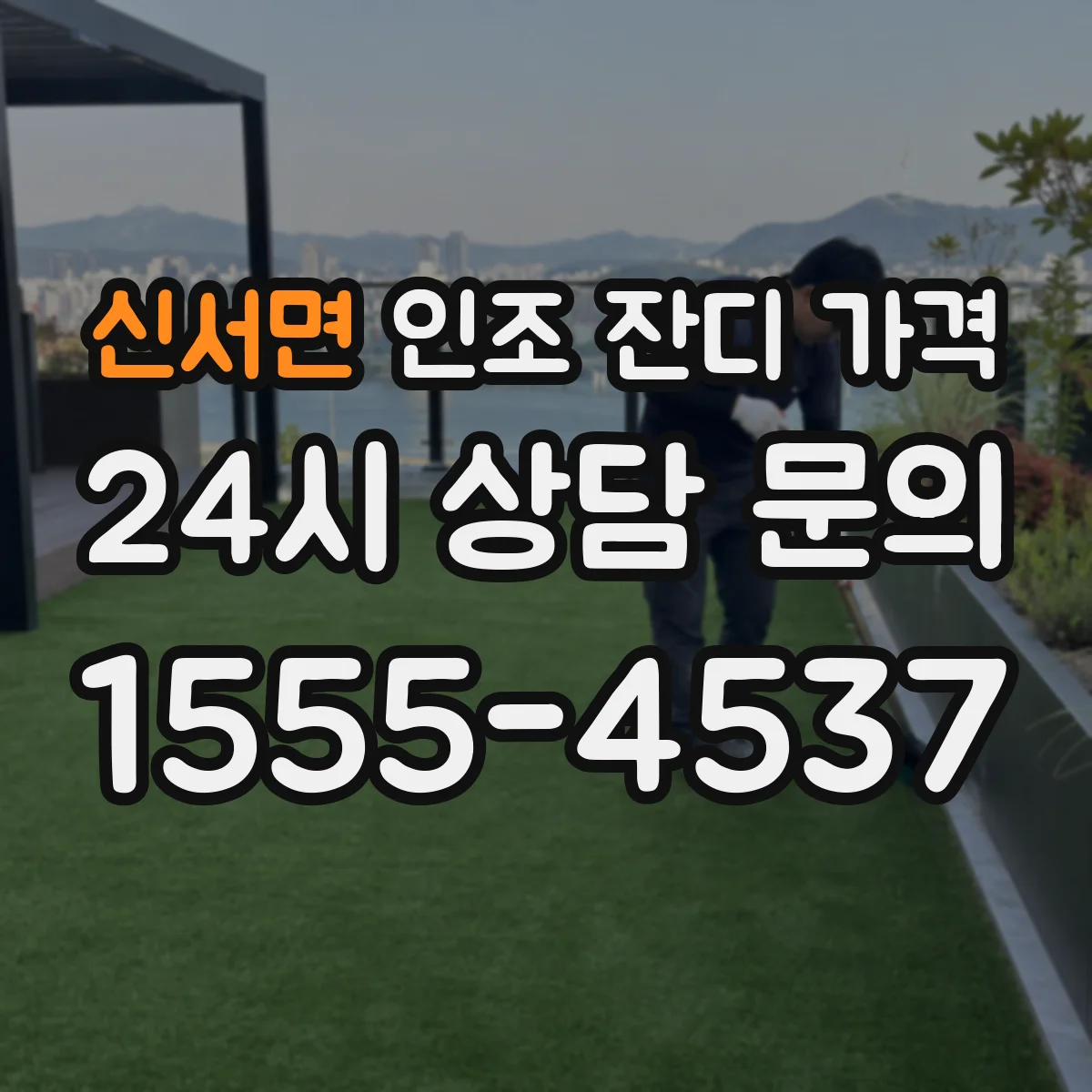 신서면 인조 잔디 가격