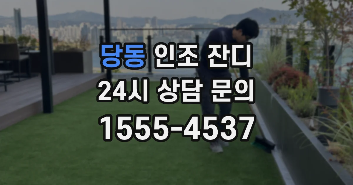 당동 인조 잔디