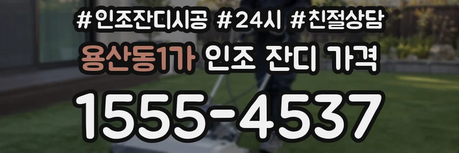 용산동1가 인조 잔디 가격