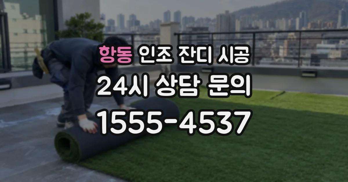 항동 인조 잔디 시공