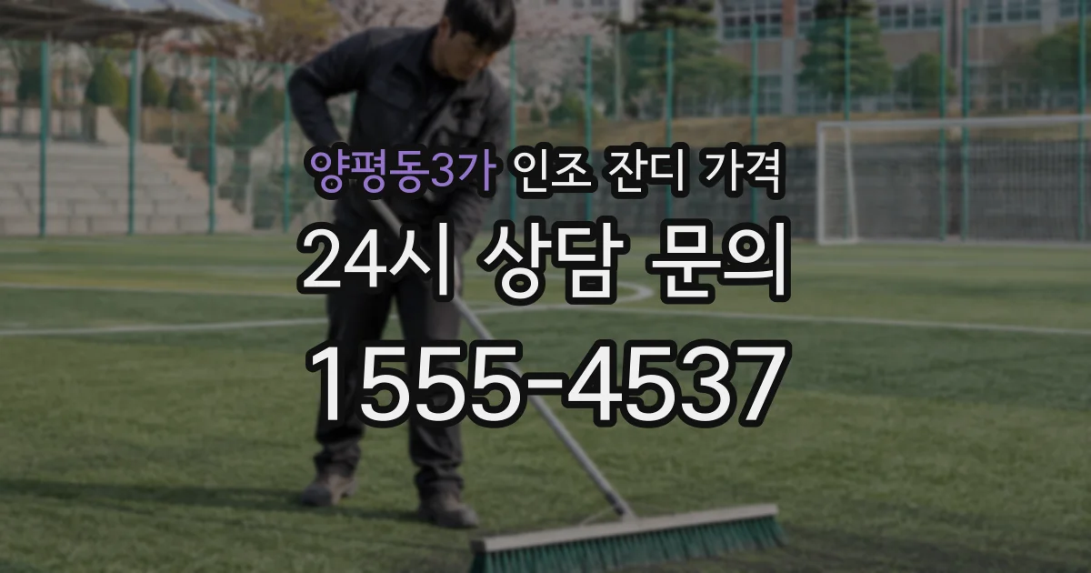 양평동3가 인조 잔디 가격