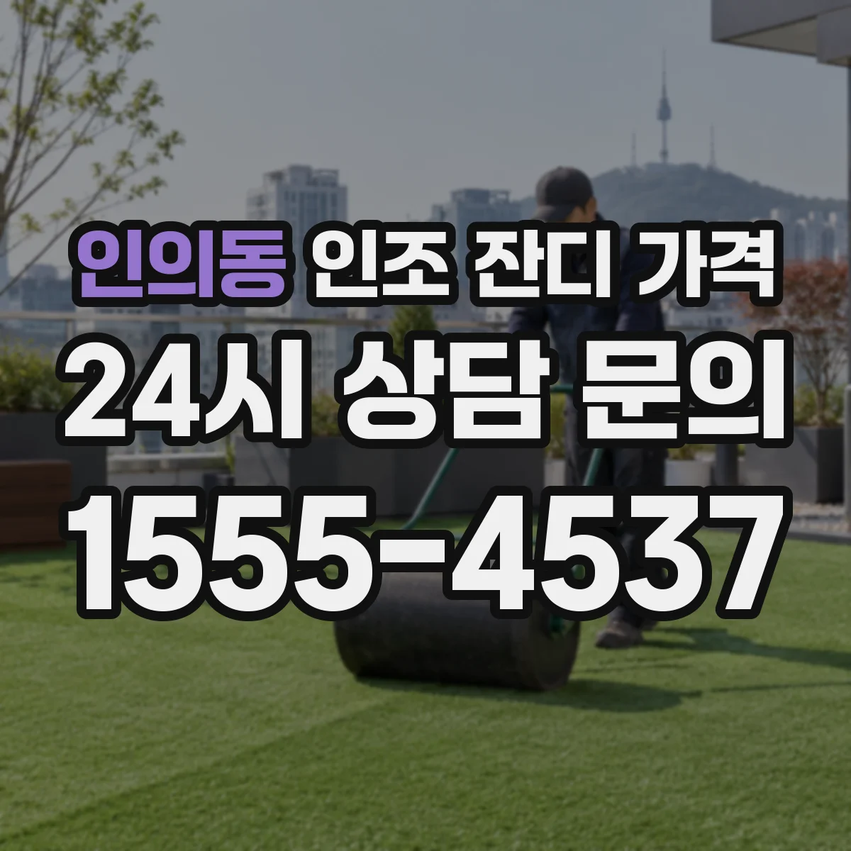 인의동 인조 잔디 가격