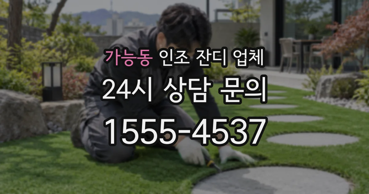 가능동 인조 잔디 업체