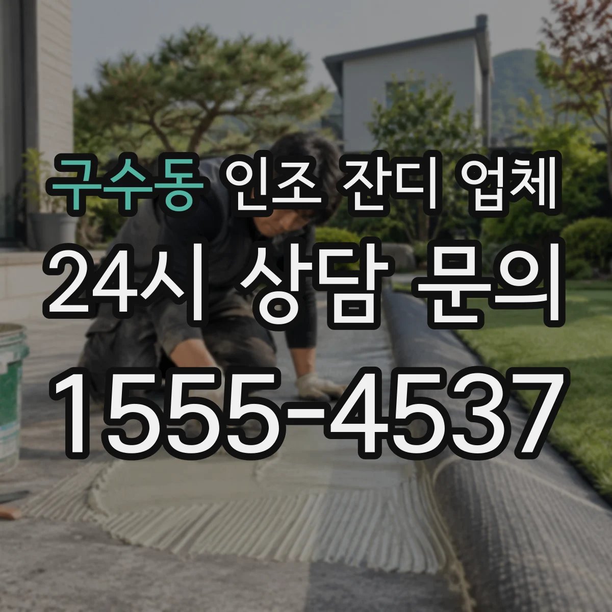 구수동 인조 잔디 업체