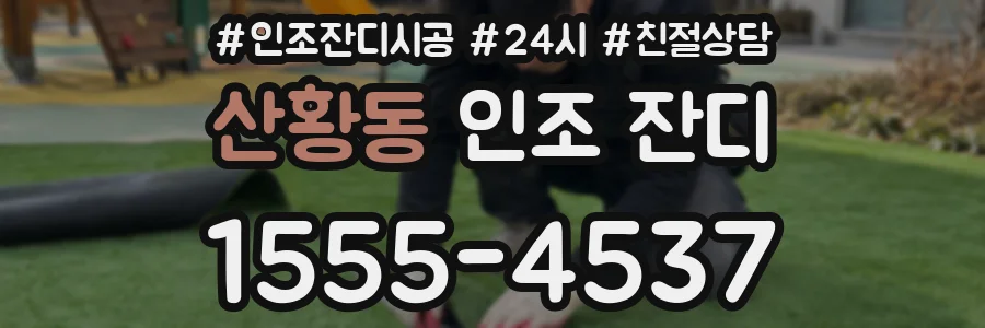 산황동 인조 잔디