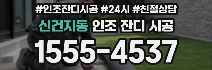신건지동 인조 잔디 시공