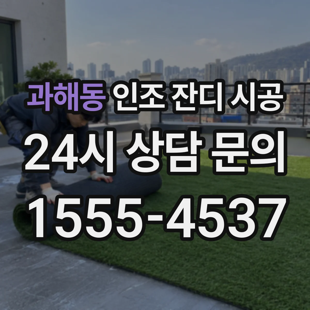 과해동 인조 잔디 시공