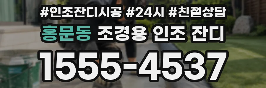 홍문동 조경용 인조 잔디