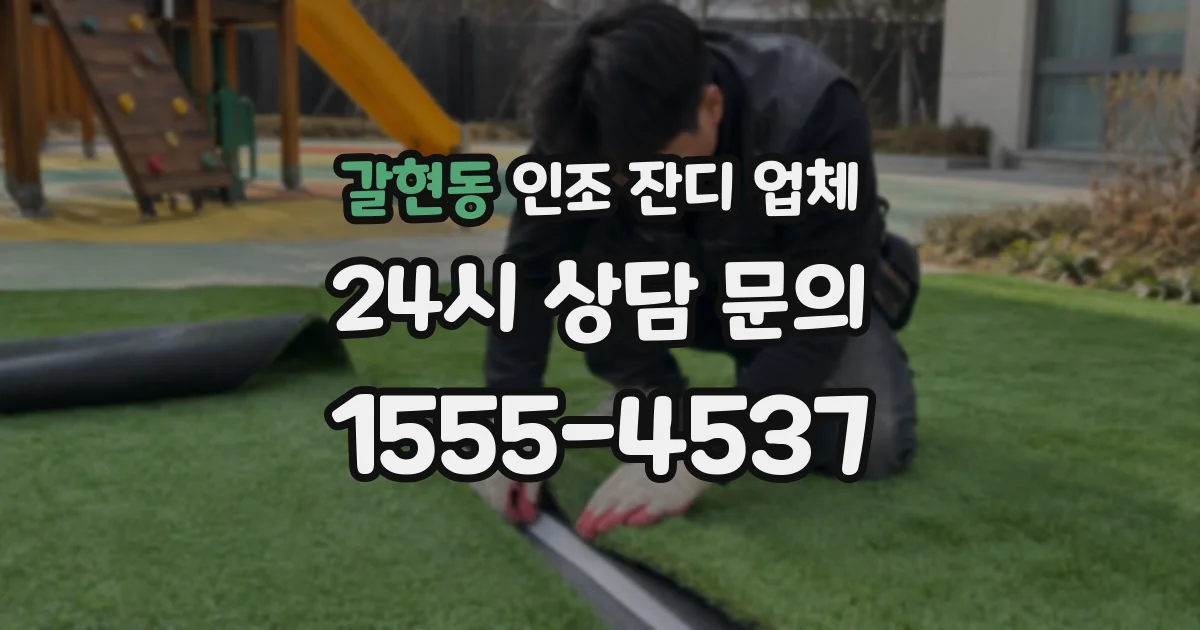 갈현동 인조 잔디 업체