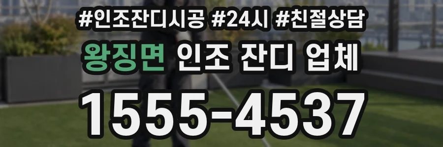 왕징면 인조 잔디 업체