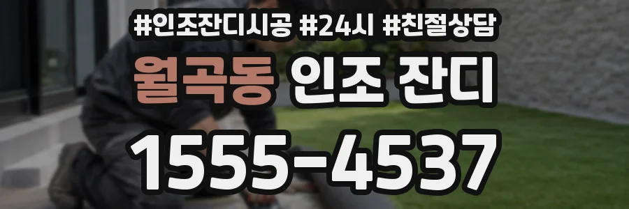 월곡동 인조 잔디