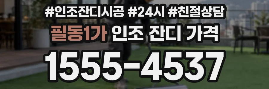 필동1가 인조 잔디 가격