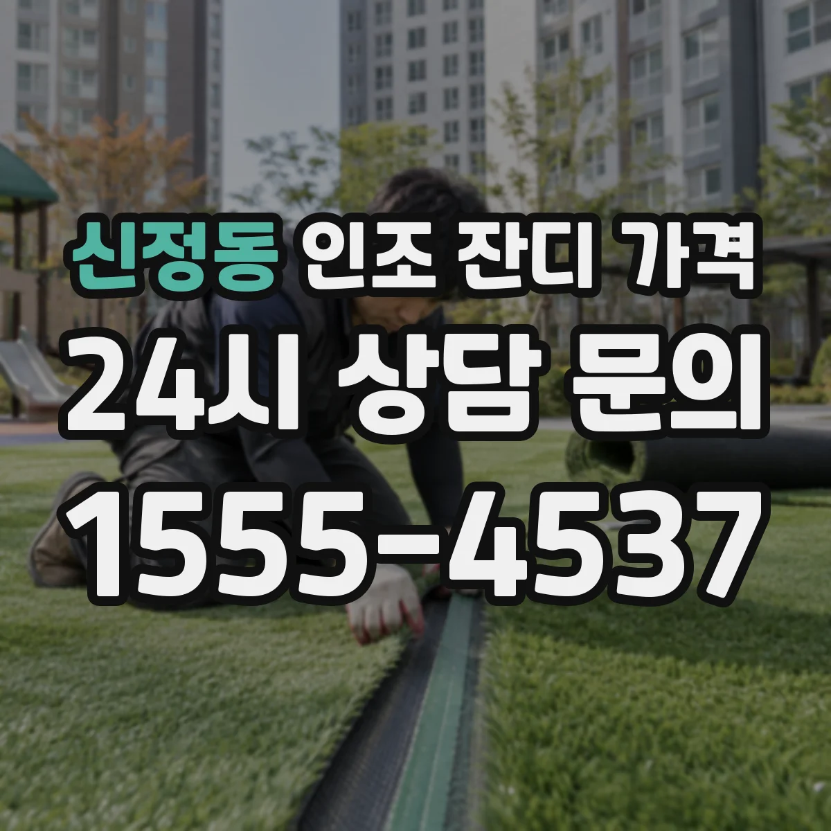 신정동 인조 잔디 가격