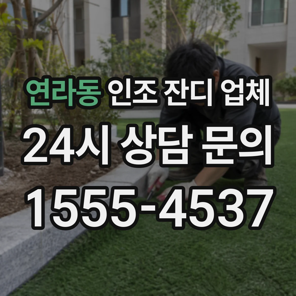 연라동 인조 잔디 업체