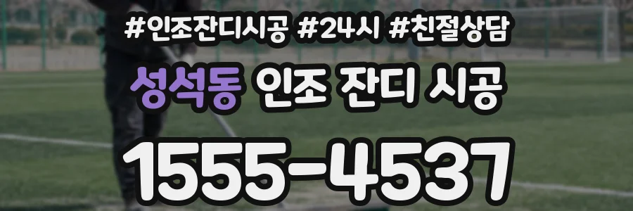 성석동 인조 잔디 시공