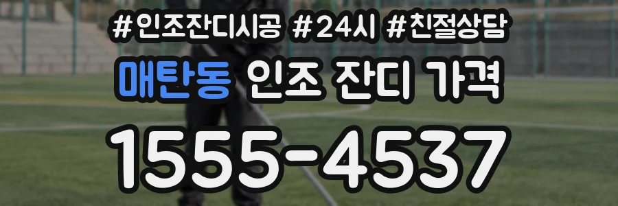 매탄동 인조 잔디 가격