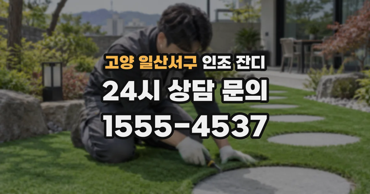 고양 일산서구 인조 잔디