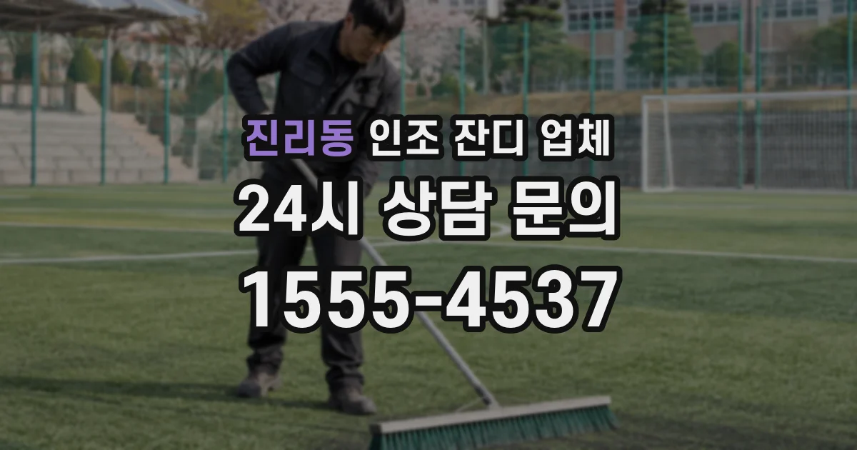 진리동 인조 잔디 업체