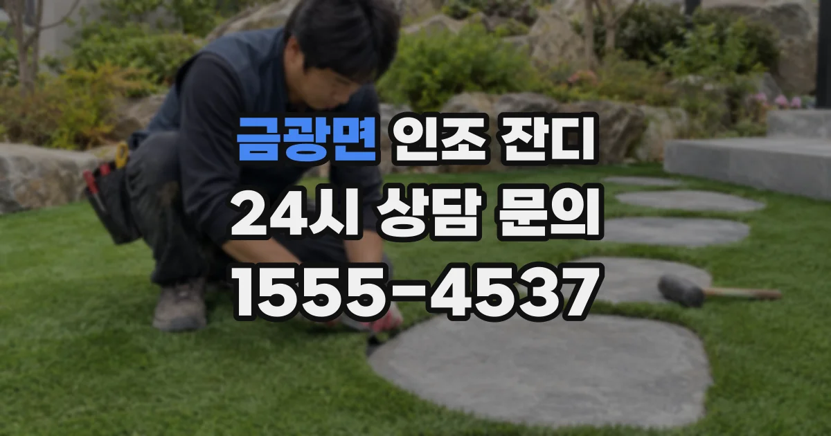 금광면 인조 잔디