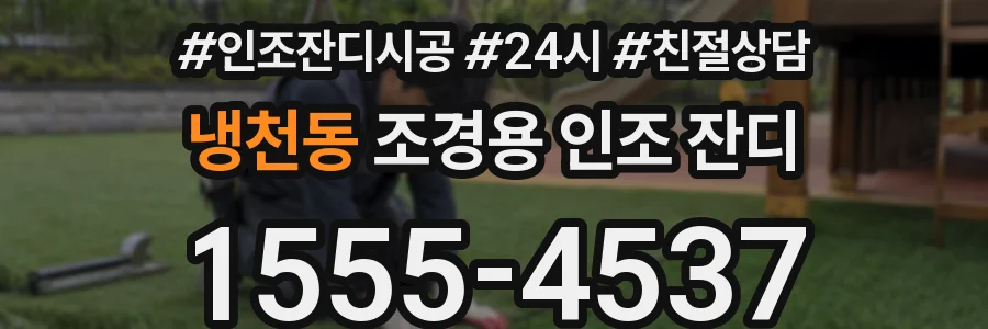 냉천동 조경용 인조 잔디