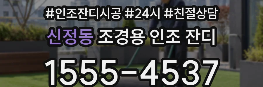 신정동 조경용 인조 잔디
