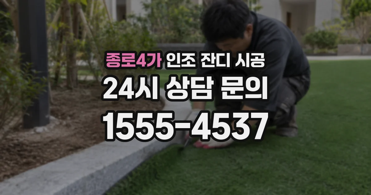 종로4가 인조 잔디 시공