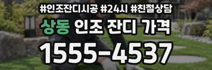 상동 인조 잔디 가격