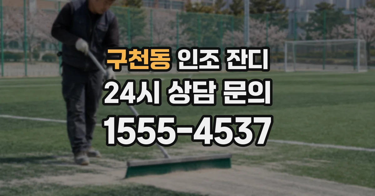 구천동 인조 잔디