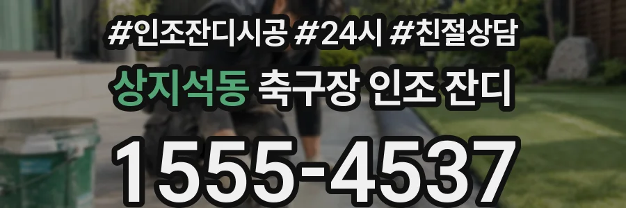 상지석동 축구장 인조 잔디