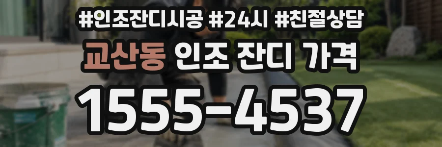교산동 인조 잔디 가격