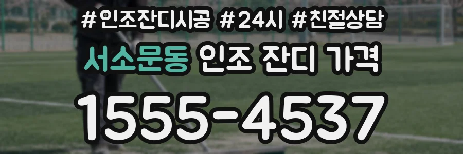 서소문동 인조 잔디 가격