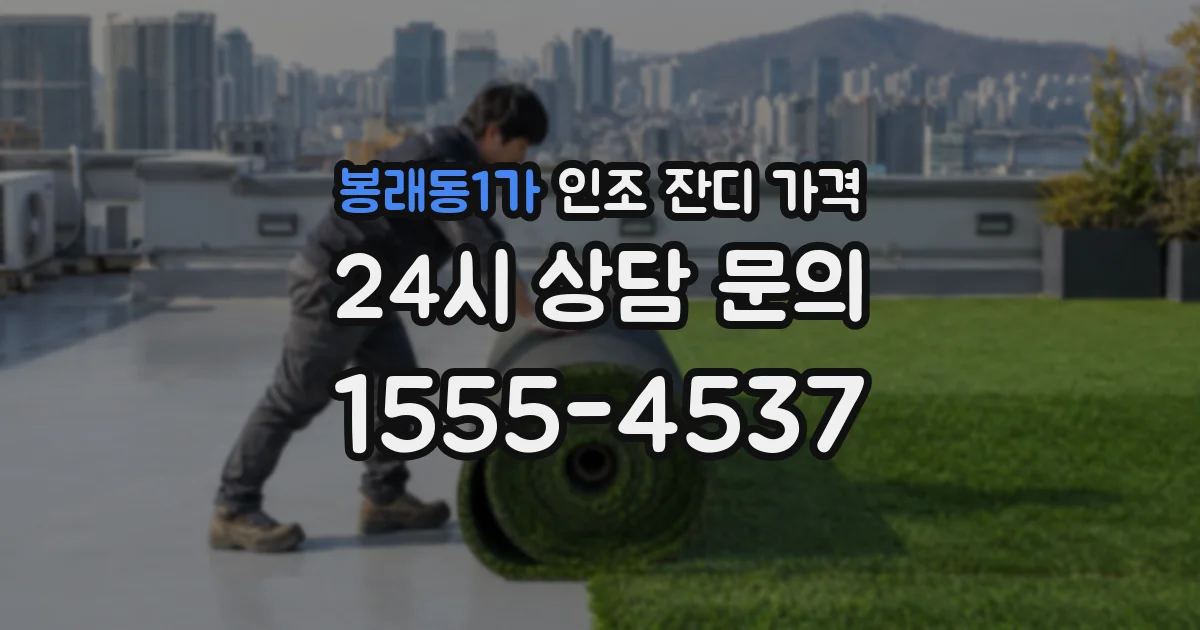 봉래동1가 인조 잔디 가격