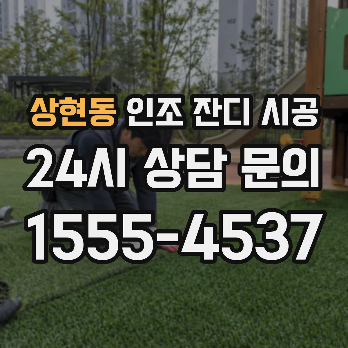 상현동 인조 잔디 시공
