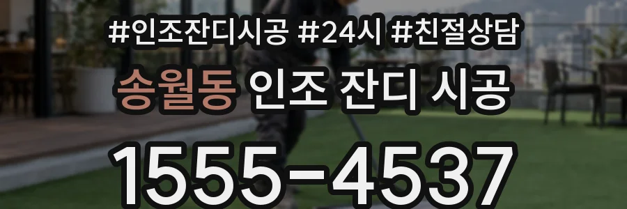 송월동 인조 잔디 시공